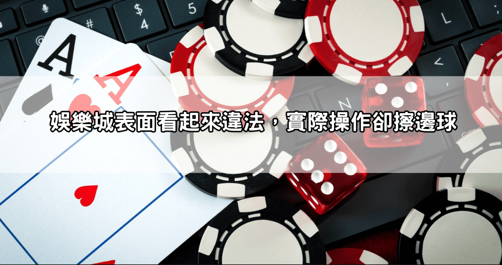 娛樂城表面看起來違法,實際操作卻擦邊球